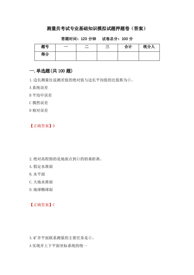 测量员考试专业基础知识模拟试题押题卷答案68