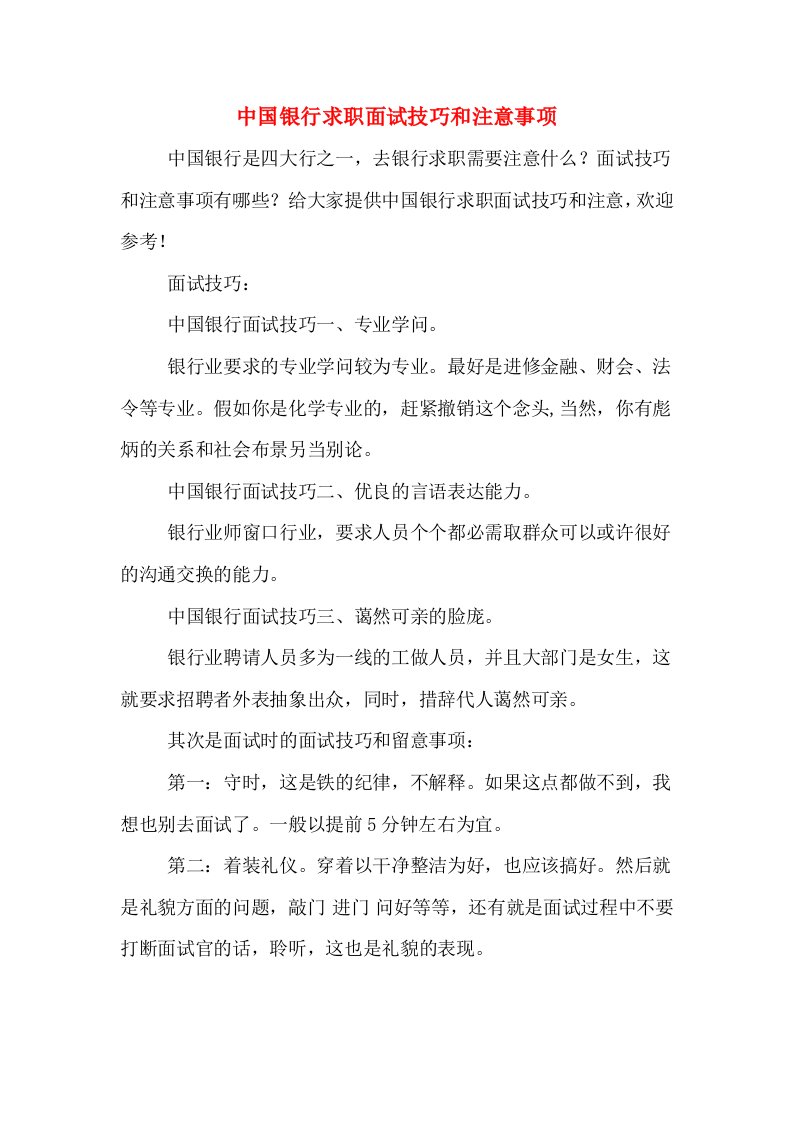 中国银行求职面试技巧和注意事项