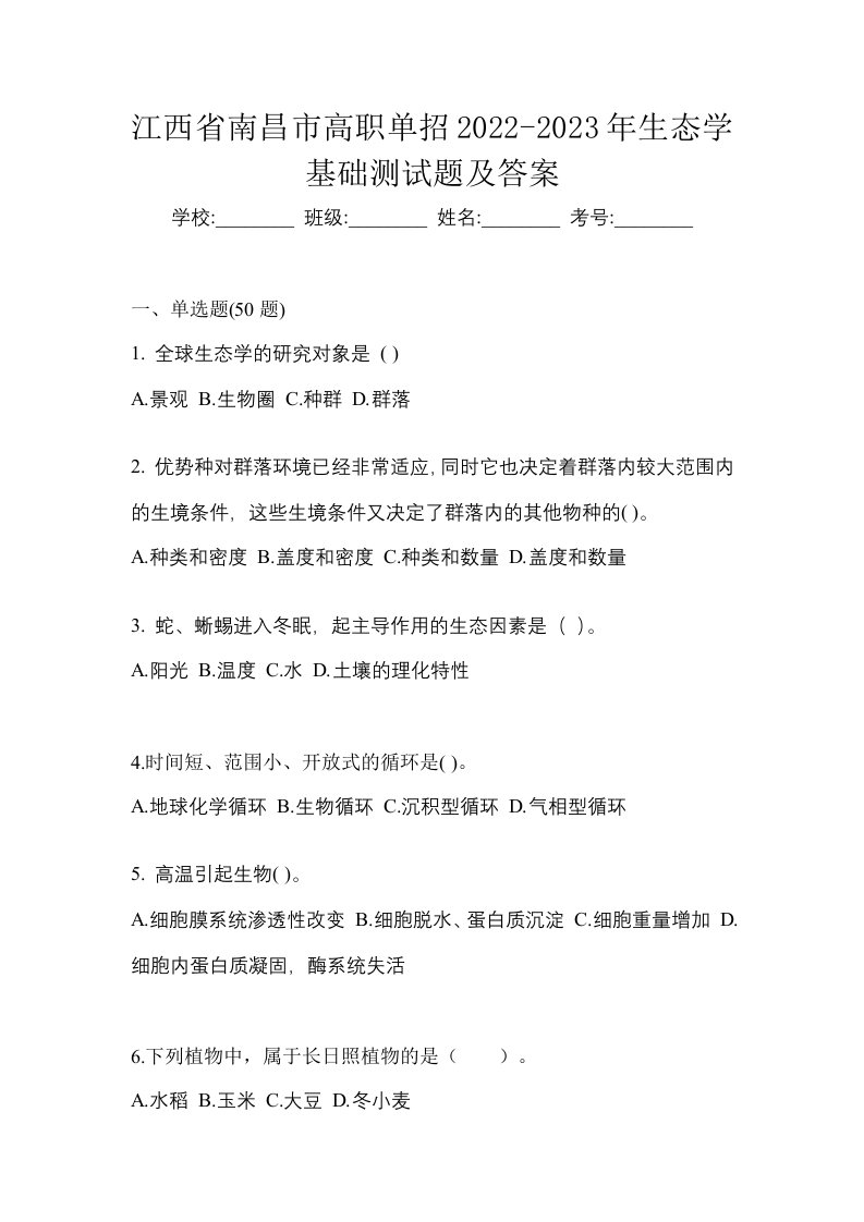 江西省南昌市高职单招2022-2023年生态学基础测试题及答案