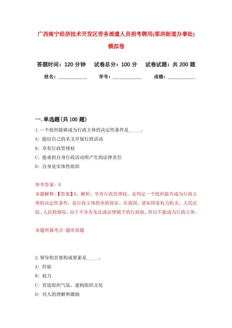 广西南宁经济技术开发区劳务派遣人员招考聘用那洪街道办事处强化训练卷5