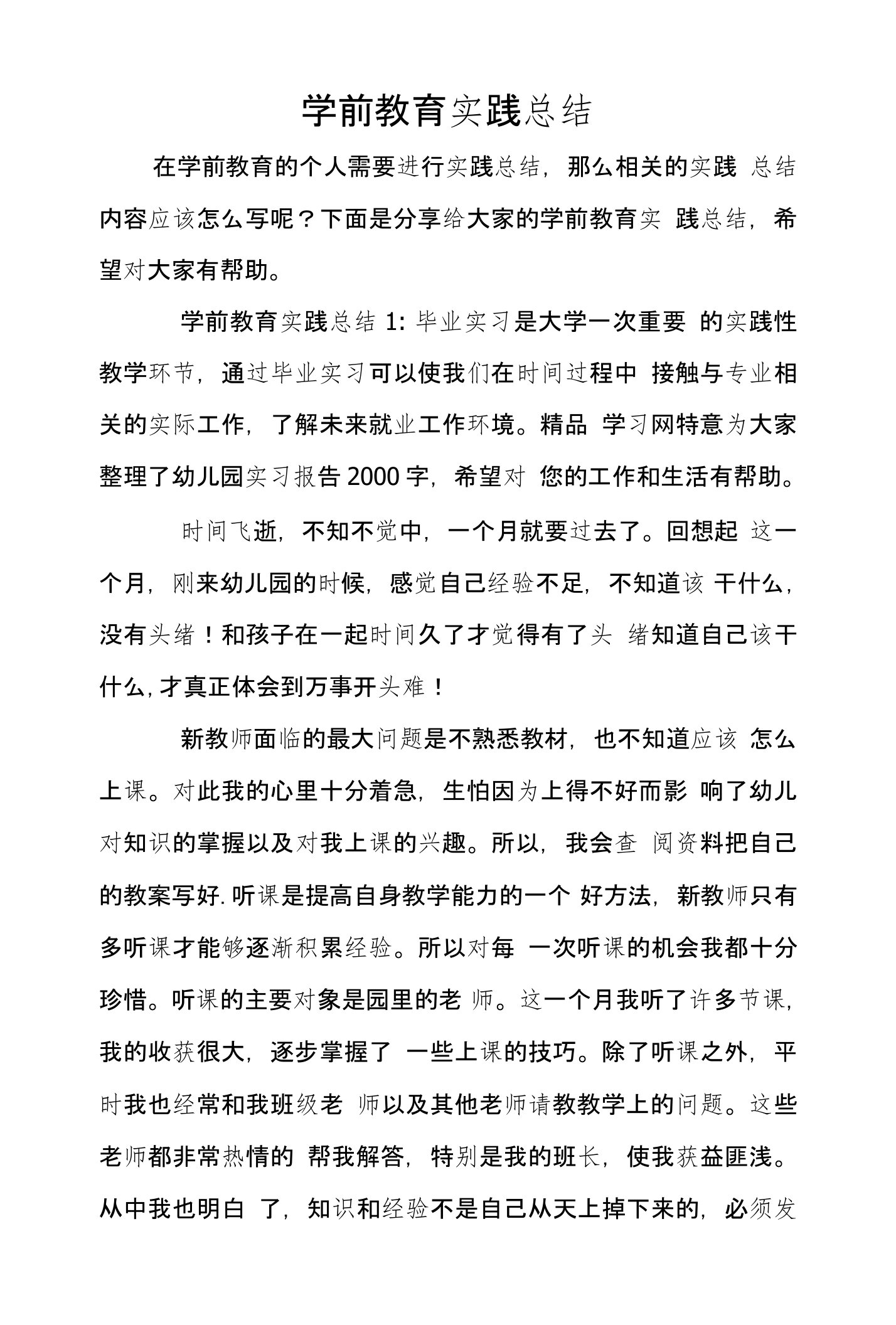 学前教育实践总结