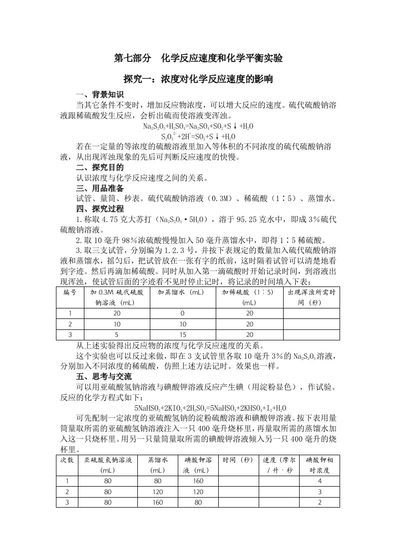 第七部分化学反应速度和化学平衡实验