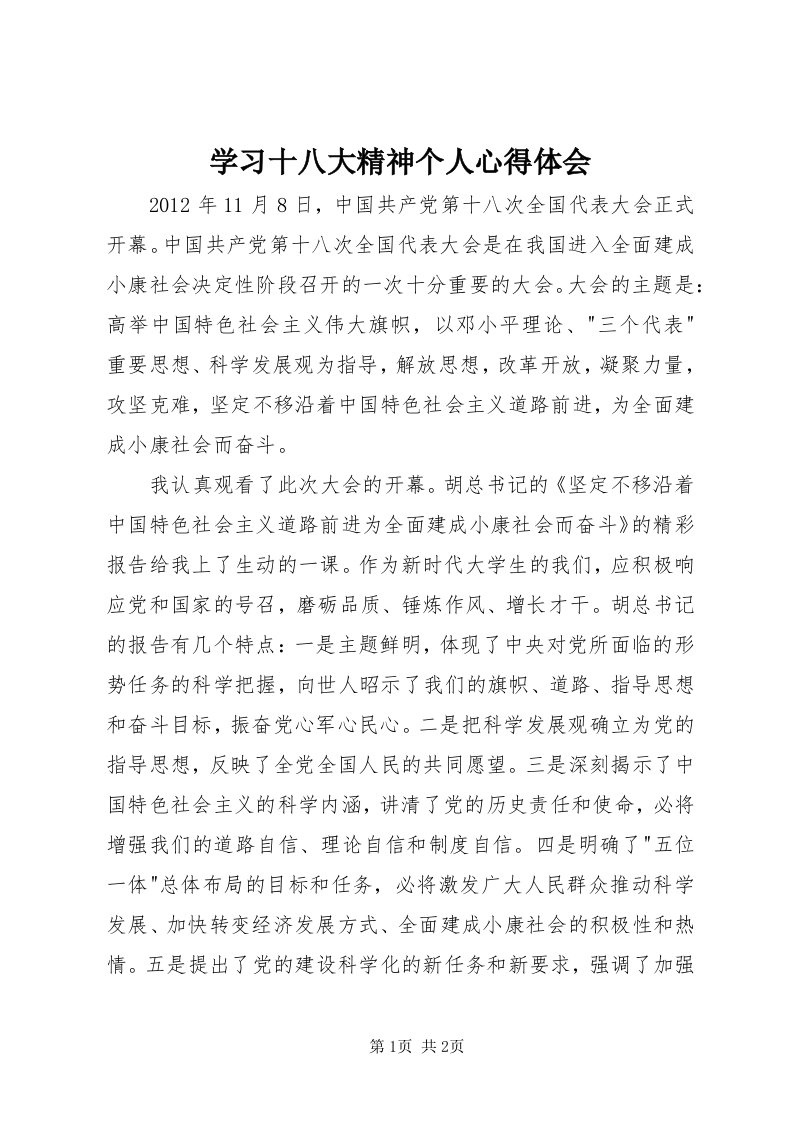 7学习十八大精神个人心得体会