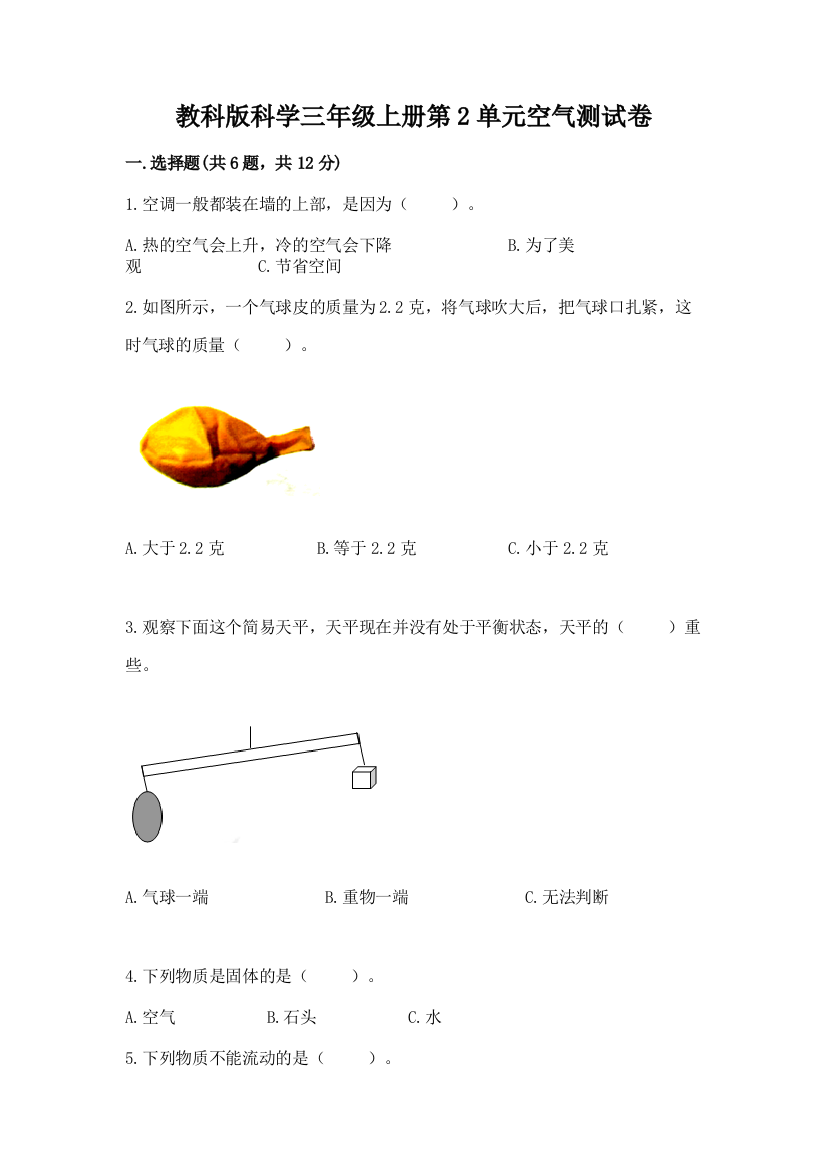 教科版科学三年级上册第2单元空气测试卷附参考答案（能力提升）