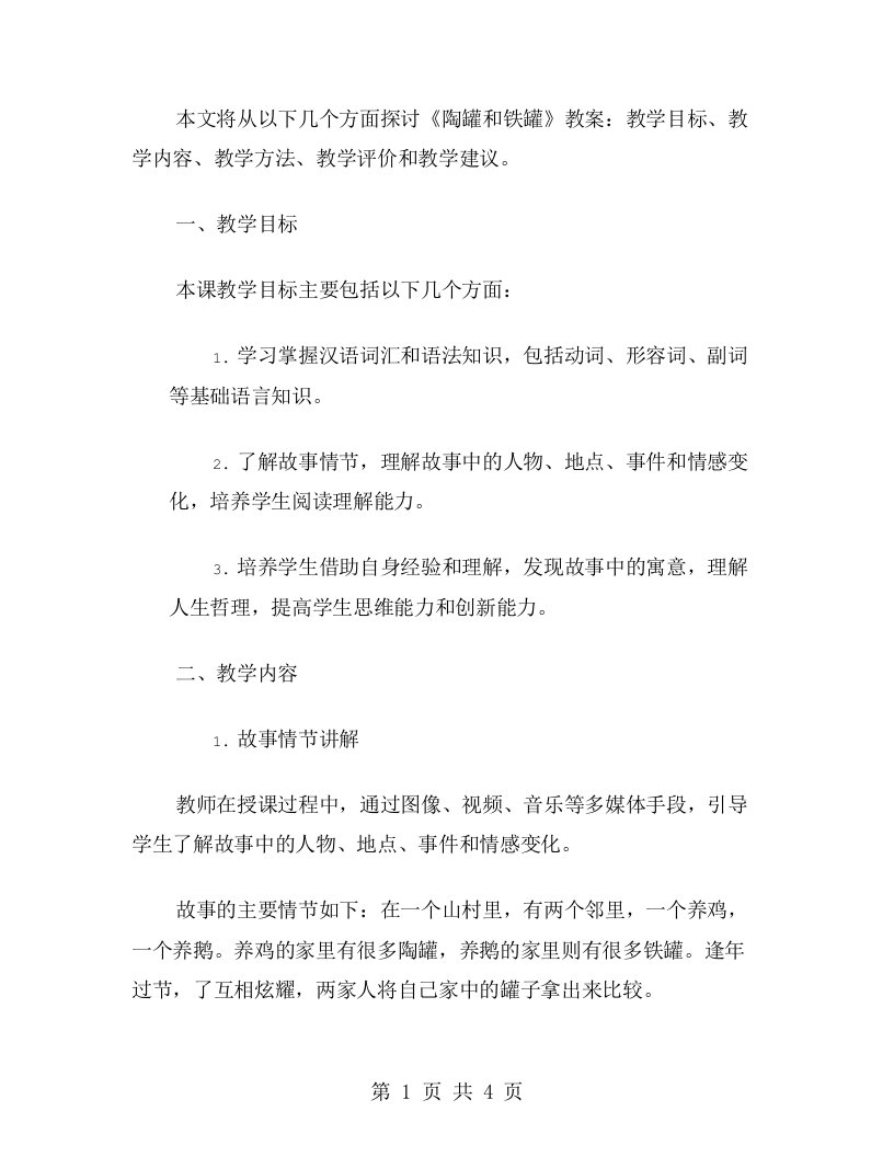 《陶罐和铁罐》教案探讨