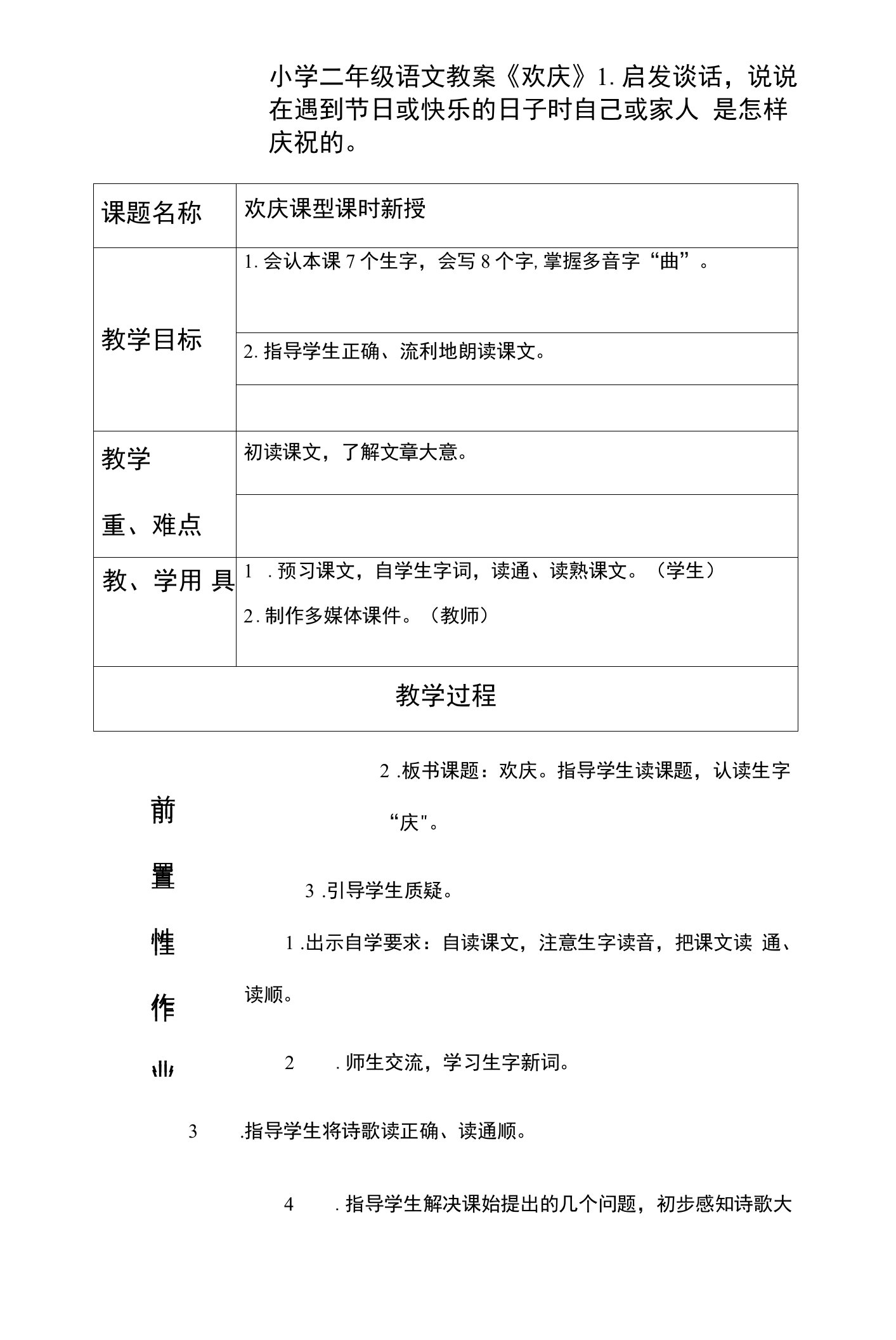 2022年小学二年级语文教案《欢庆》