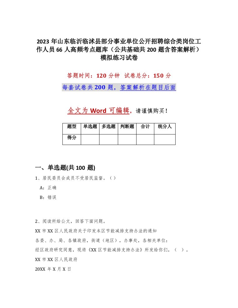 2023年山东临沂临沭县部分事业单位公开招聘综合类岗位工作人员66人高频考点题库公共基础共200题含答案解析模拟练习试卷