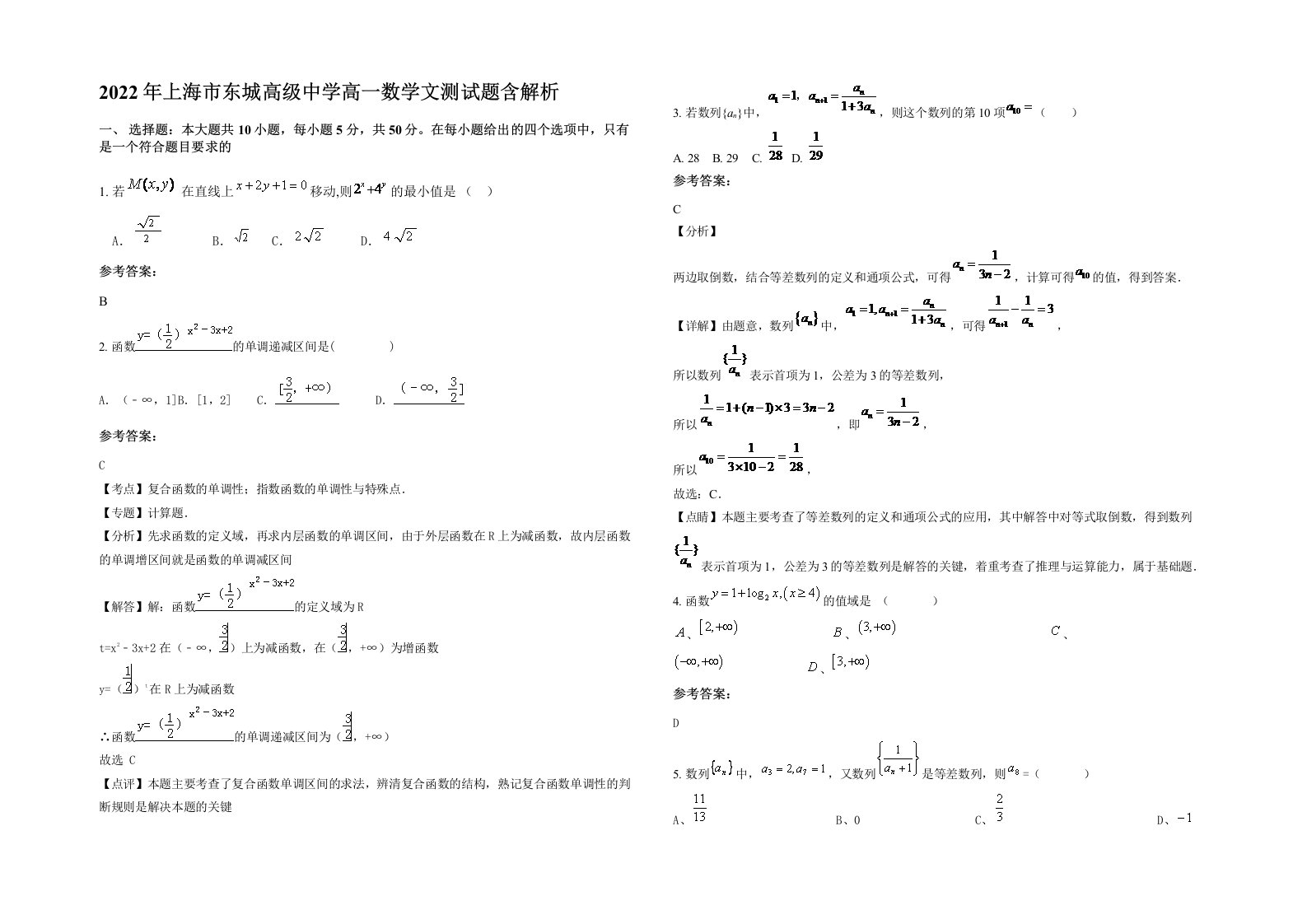 2022年上海市东城高级中学高一数学文测试题含解析