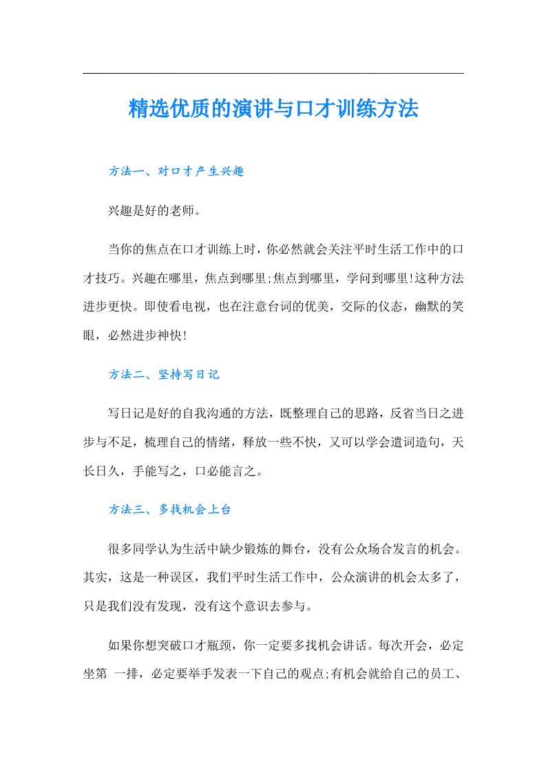 精选优质的演讲与口才训练方法