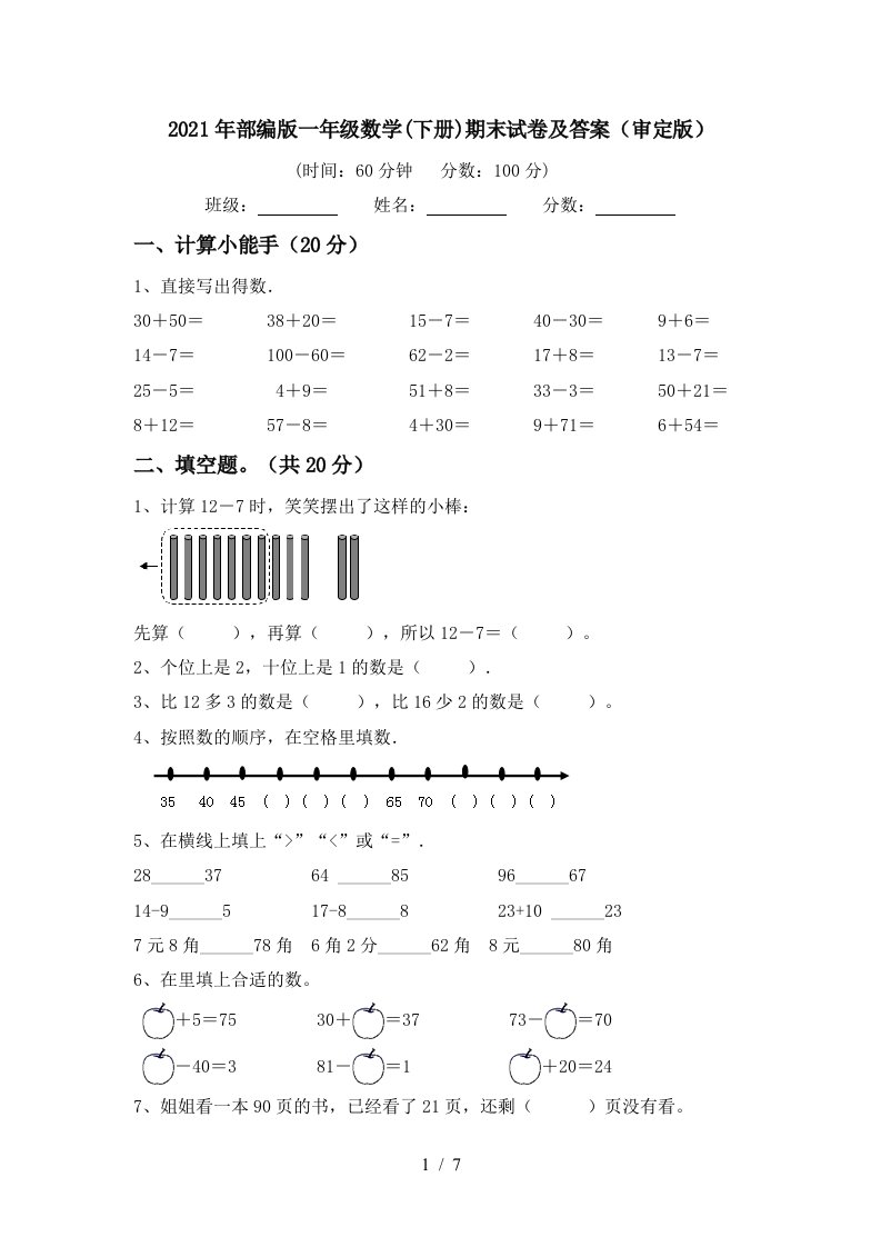 2021年部编版一年级数学下册期末试卷及答案审定版