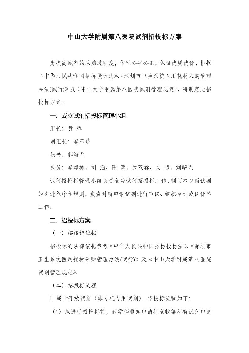 中山大学附属第八医院试剂招投标方案