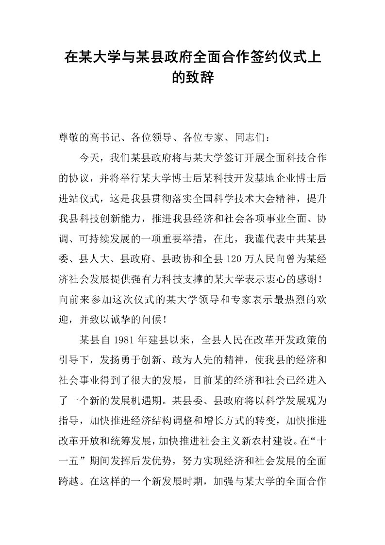 在某大学与某县政府全面合作签约仪式上的致辞.docx