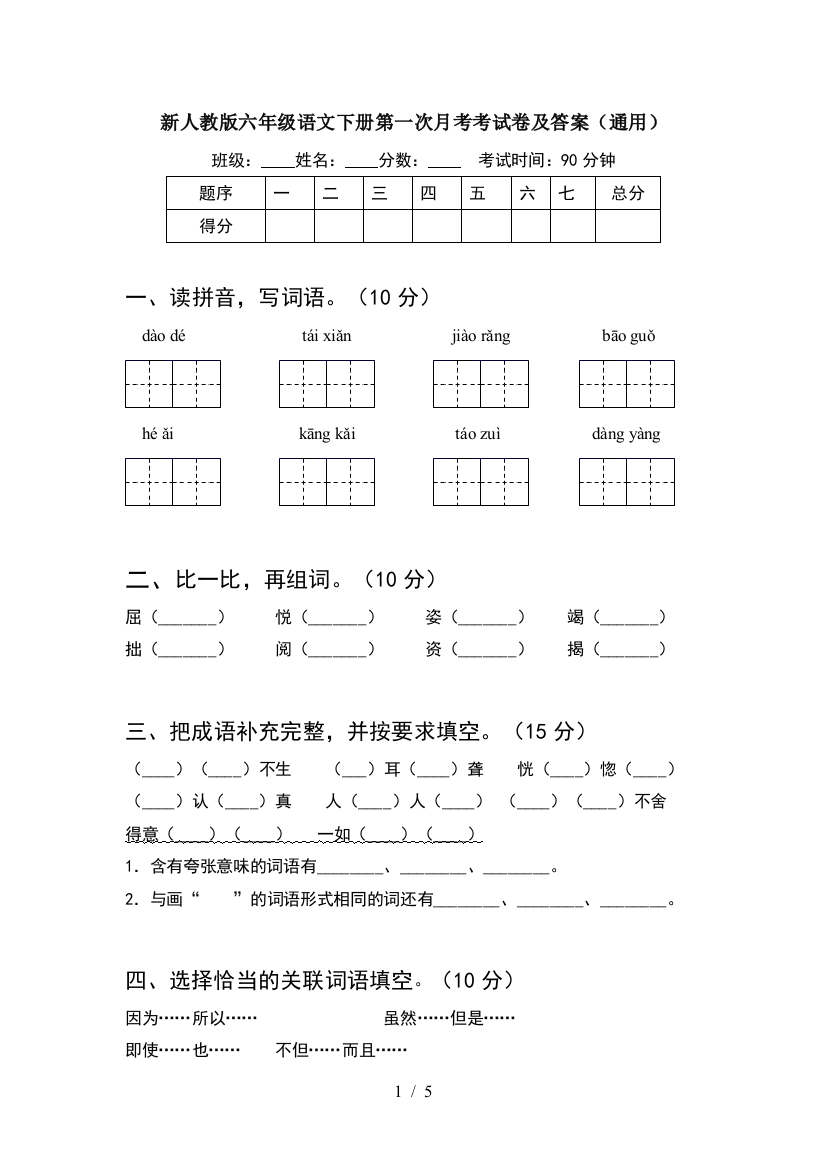 新人教版六年级语文下册第一次月考考试卷及答案(通用)