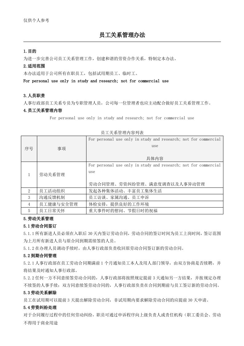 员工关系管理办法