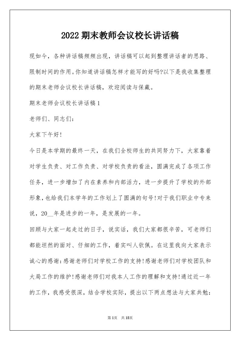 2022期末教师会议校长讲话稿