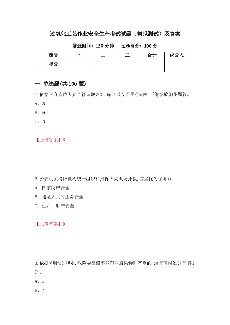 过氧化工艺作业安全生产考试试题模拟测试及答案第21期