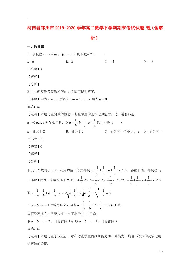 河南省郑州市2019_2020学年高二数学下学期期末考试试题理含解析