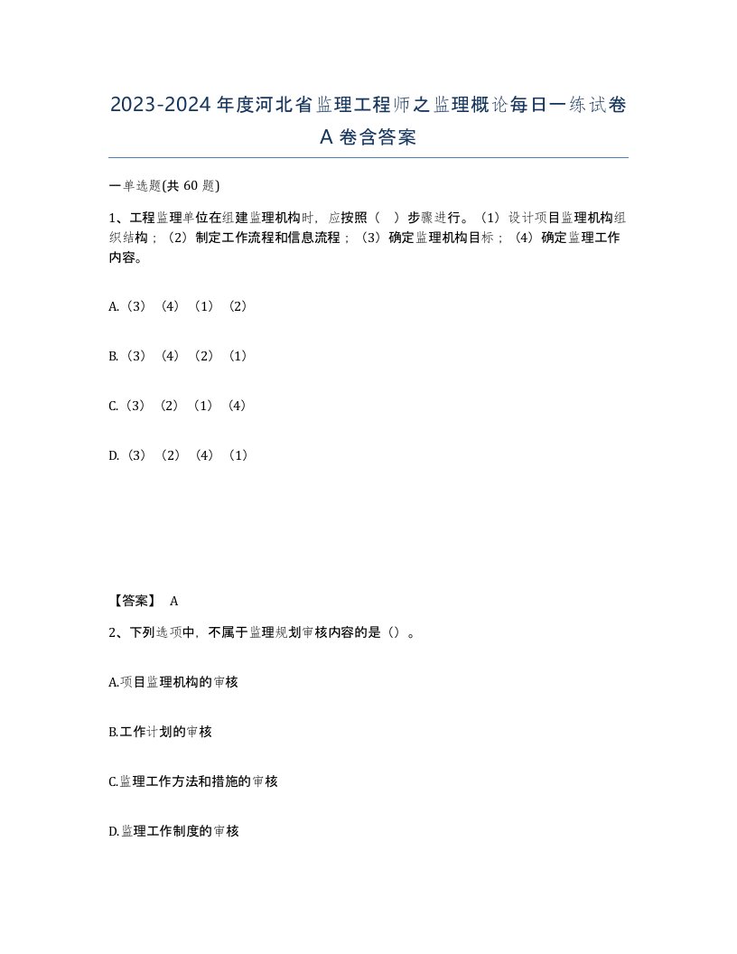 2023-2024年度河北省监理工程师之监理概论每日一练试卷A卷含答案