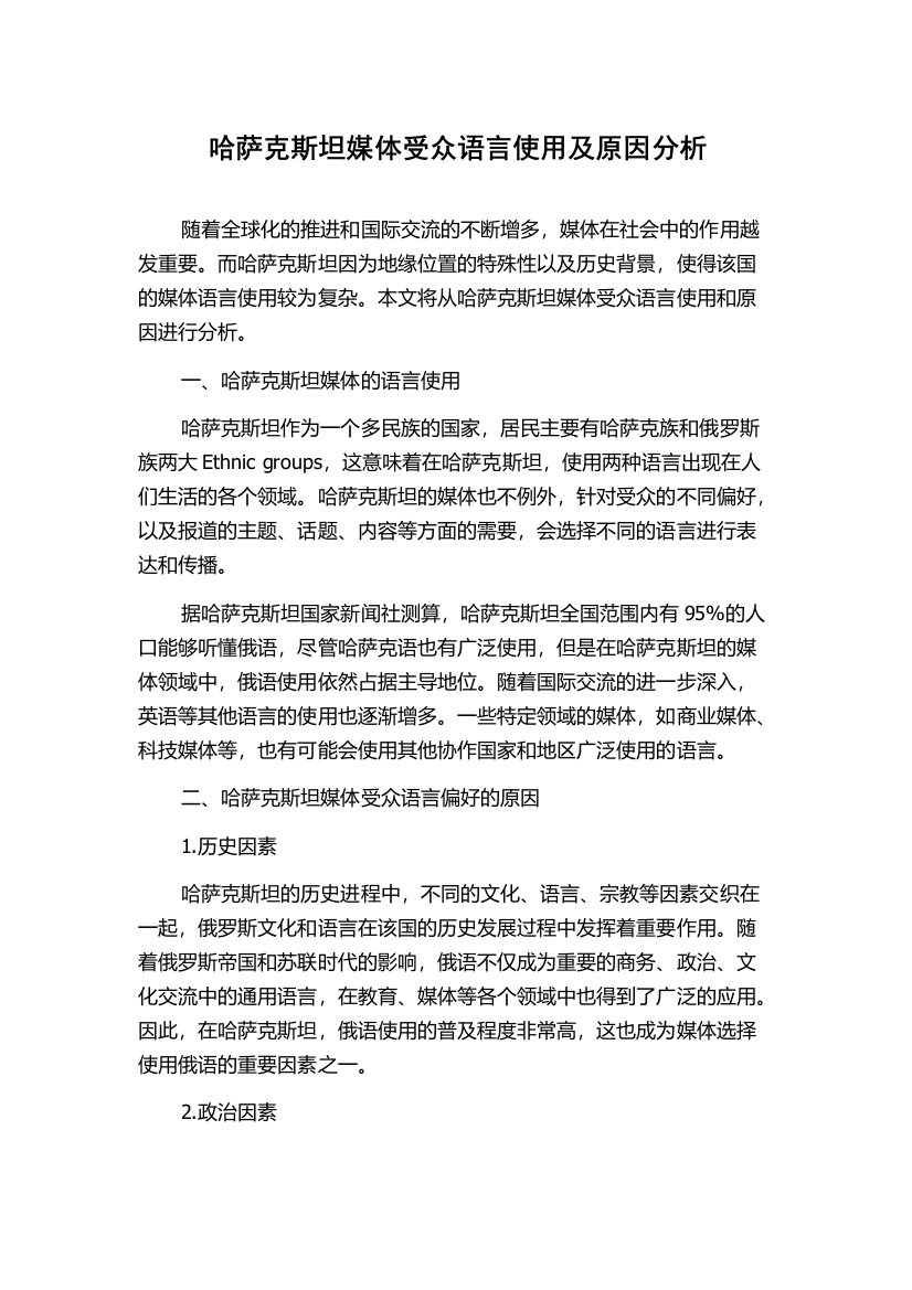 哈萨克斯坦媒体受众语言使用及原因分析