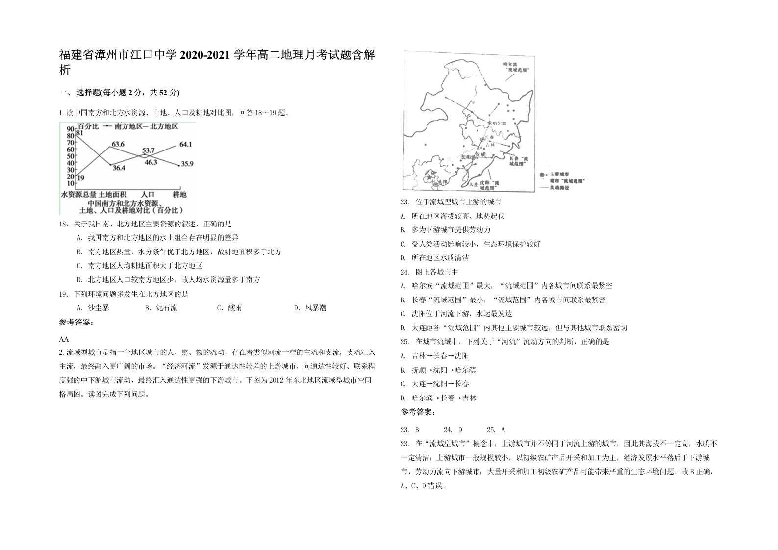 福建省漳州市江口中学2020-2021学年高二地理月考试题含解析