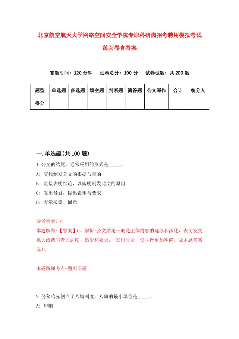 北京航空航天大学网络空间安全学院专职科研岗招考聘用模拟考试练习卷含答案第4次