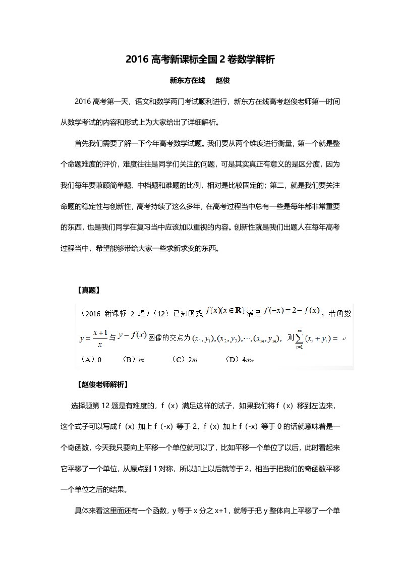 2016高考新课标全国2卷数学解析(汇总版)