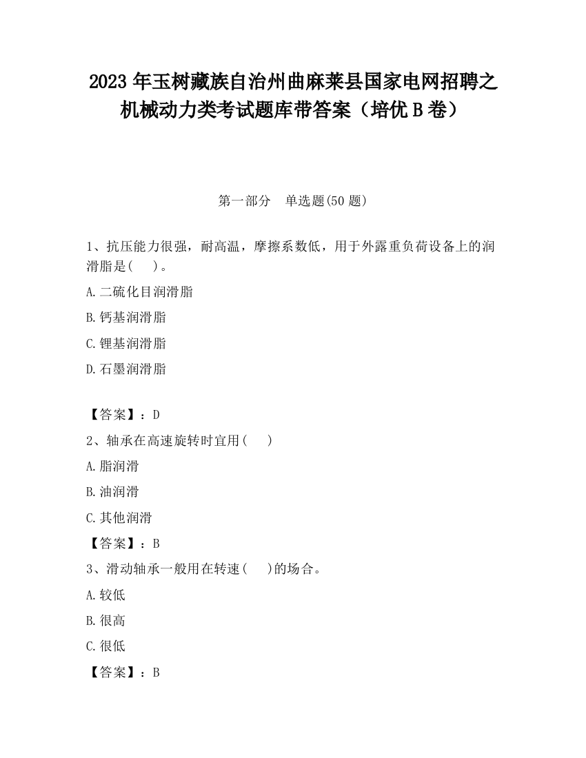 2023年玉树藏族自治州曲麻莱县国家电网招聘之机械动力类考试题库带答案（培优B卷）