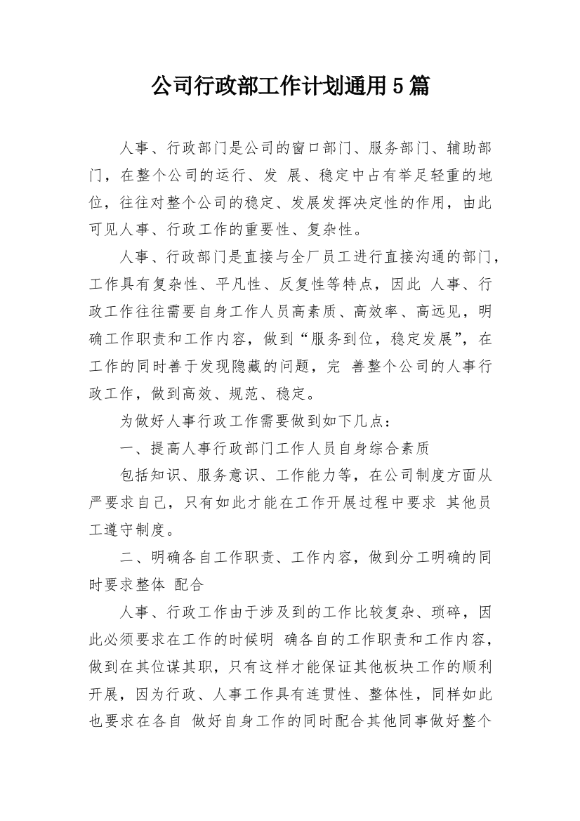 公司行政部工作计划通用5篇