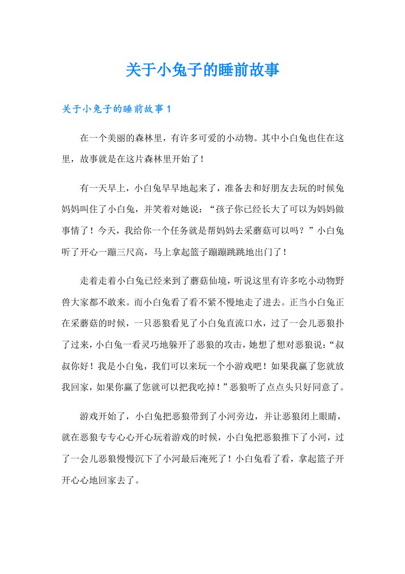 关于小兔子的睡前故事