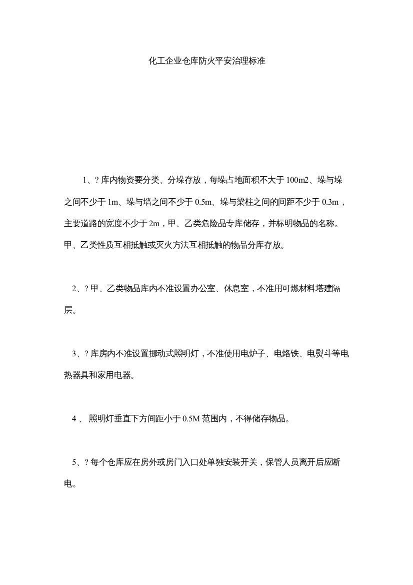 【精编】化工企业仓库防火安全管理规范精选