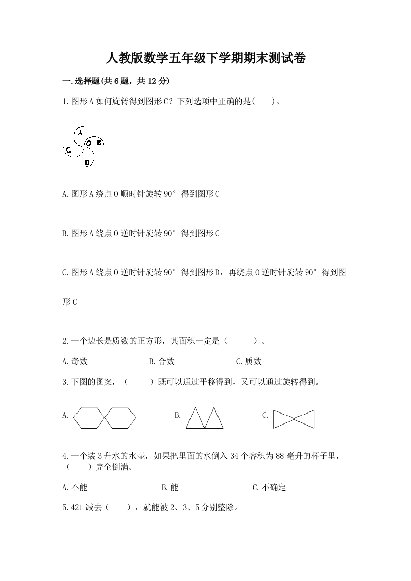 人教版数学五年级下学期期末测试卷及完整答案【名师系列】