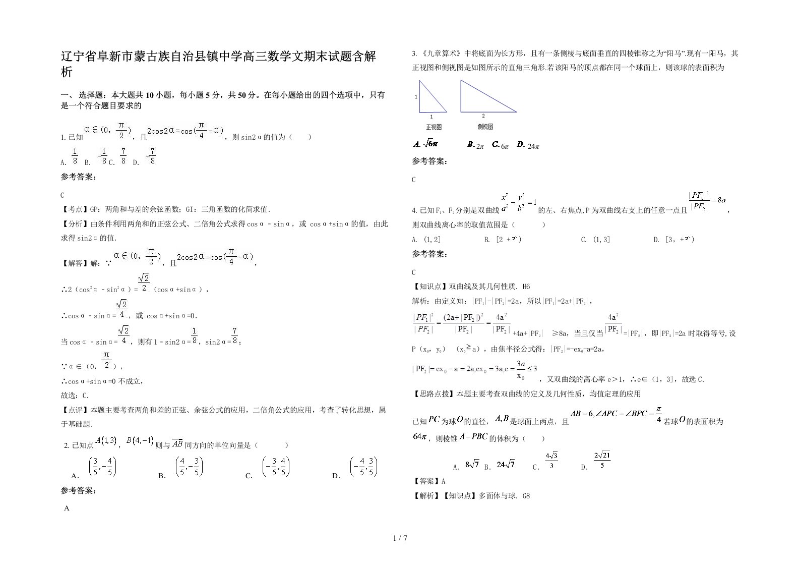 辽宁省阜新市蒙古族自治县镇中学高三数学文期末试题含解析