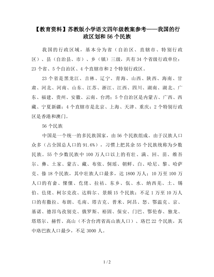 【教育资料】苏教版小学语文四年级教案参考——我国的行政区划和56个民族