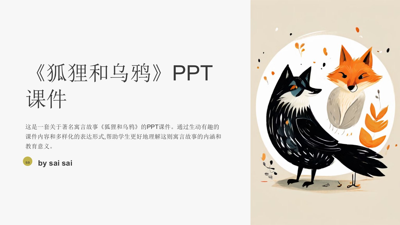 《鞠丽《狐狸和乌鸦》PPT课件