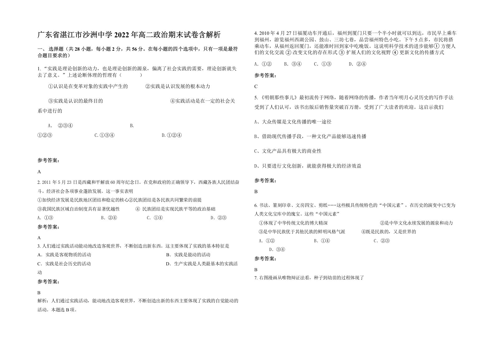 广东省湛江市沙洲中学2022年高二政治期末试卷含解析