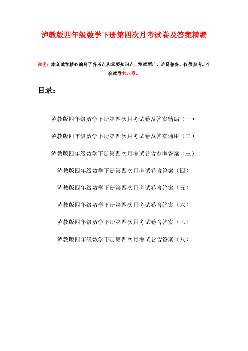 泸教版四年级数学下册第四次月考试卷及答案精编(八套)