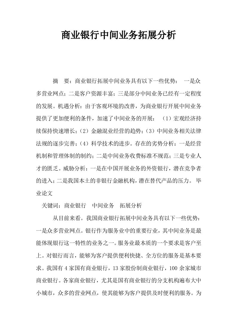 商业银行中间业务拓展分析