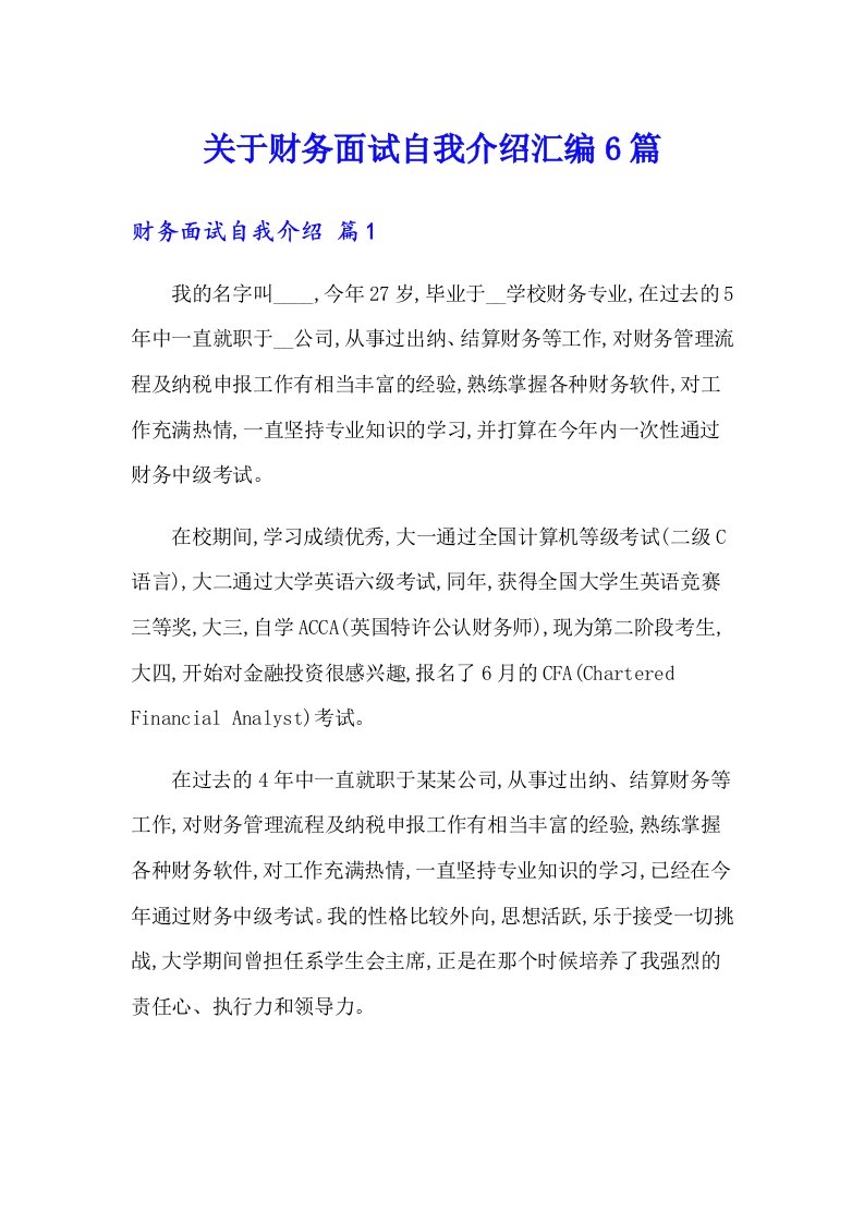 关于财务面试自我介绍汇编6篇