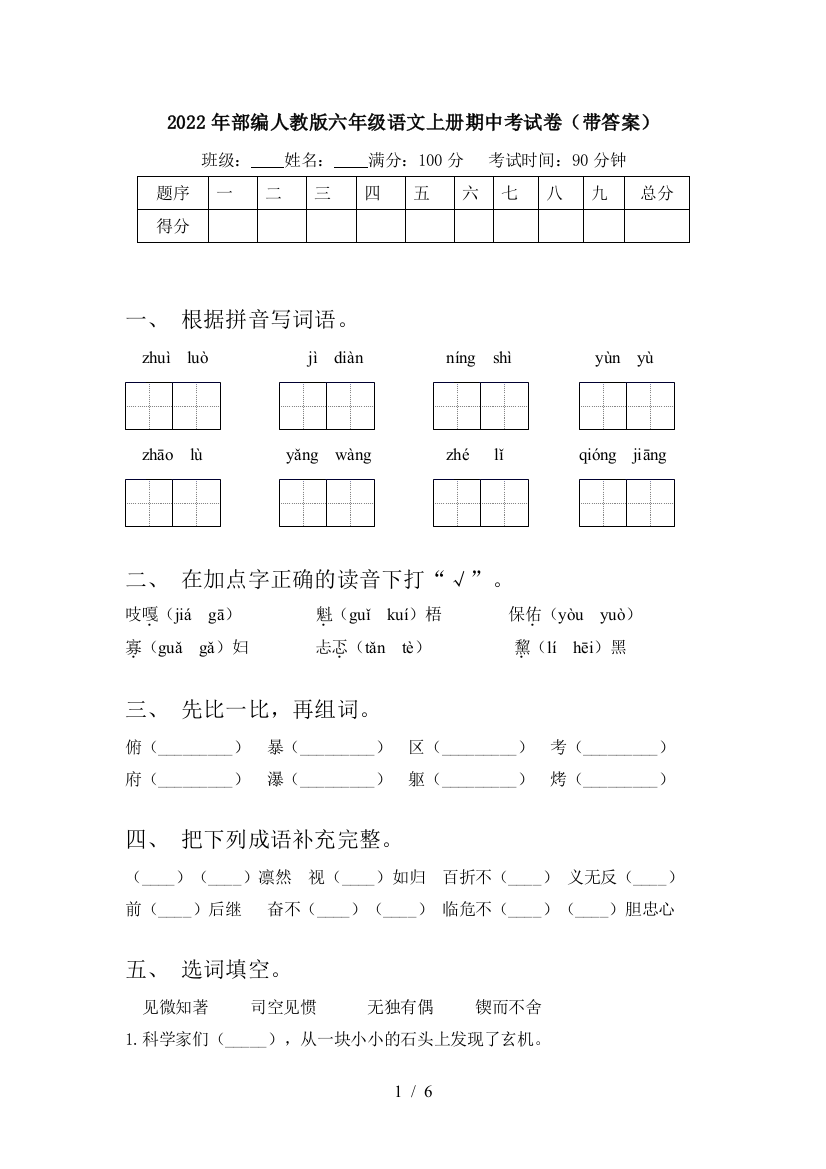 2022年部编人教版六年级语文上册期中考试卷(带答案)