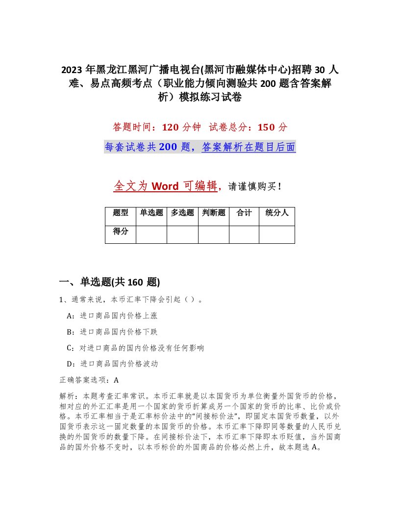 2023年黑龙江黑河广播电视台黑河市融媒体中心招聘30人难易点高频考点职业能力倾向测验共200题含答案解析模拟练习试卷