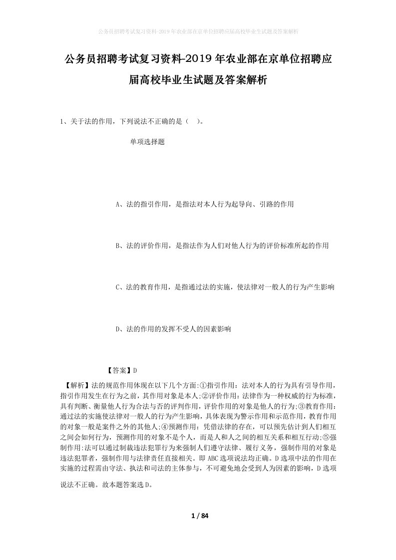 公务员招聘考试复习资料-2019年农业部在京单位招聘应届高校毕业生试题及答案解析_1