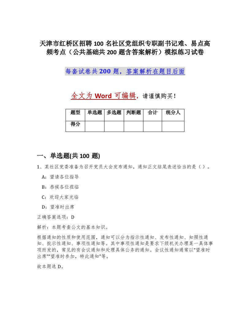 天津市红桥区招聘100名社区党组织专职副书记难易点高频考点公共基础共200题含答案解析模拟练习试卷