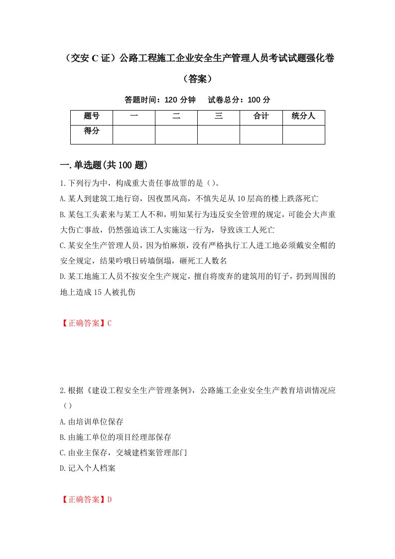 交安C证公路工程施工企业安全生产管理人员考试试题强化卷答案43