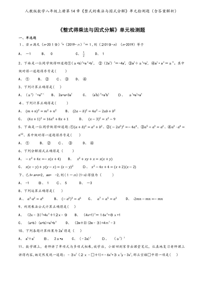 人教版数学八年级上册第14章《整式的乘法与因式分解》单元检测题（含答案解析）