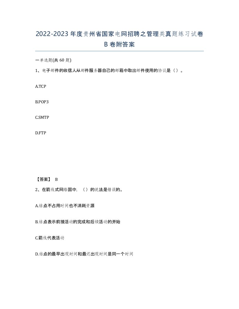 2022-2023年度贵州省国家电网招聘之管理类真题练习试卷B卷附答案