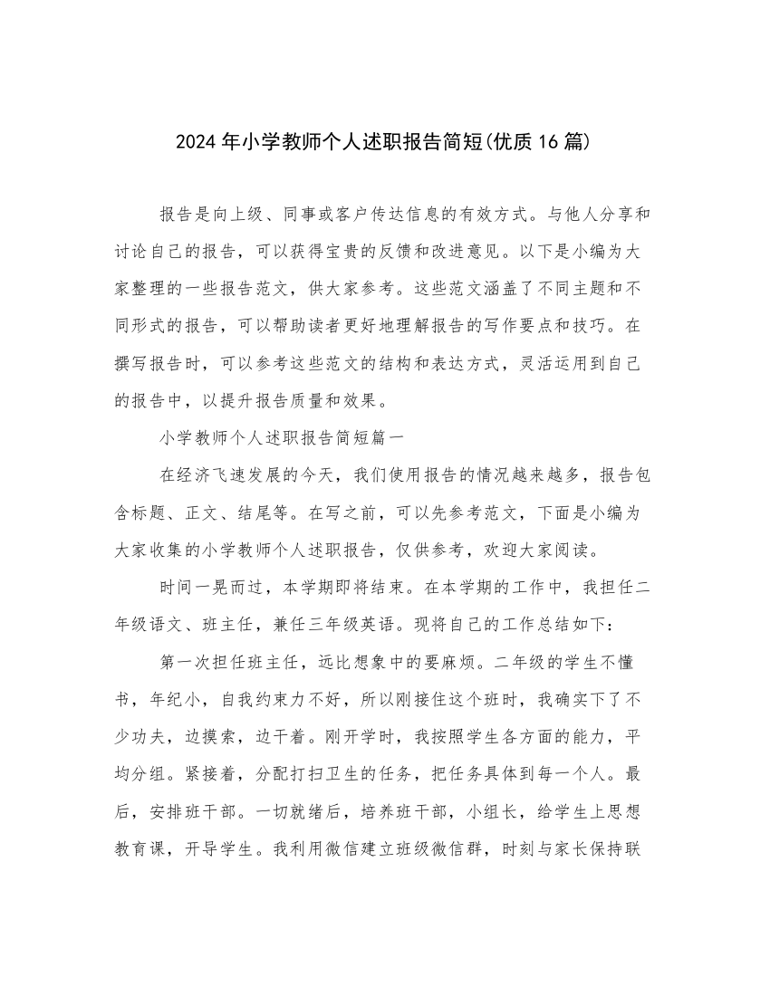 2024年小学教师个人述职报告简短(优质16篇)