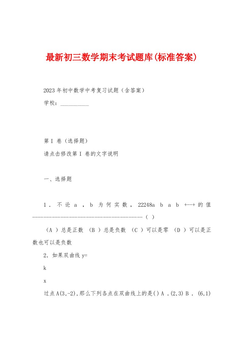 最新初三数学期末考试题库(标准答案)