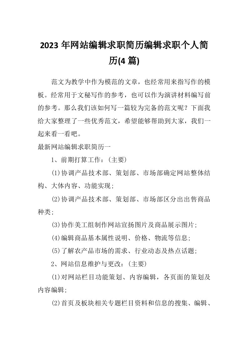 2023年网站编辑求职简历编辑求职个人简历(4篇)