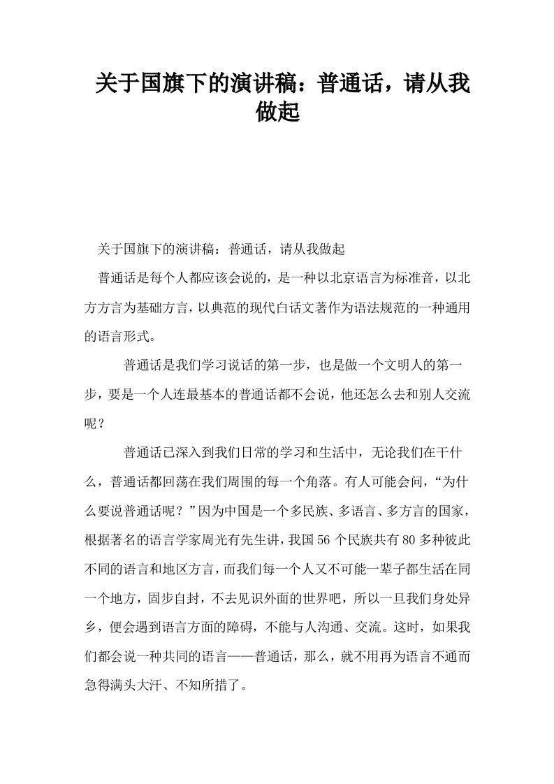 关于国旗下的演讲稿普通话请从我做起