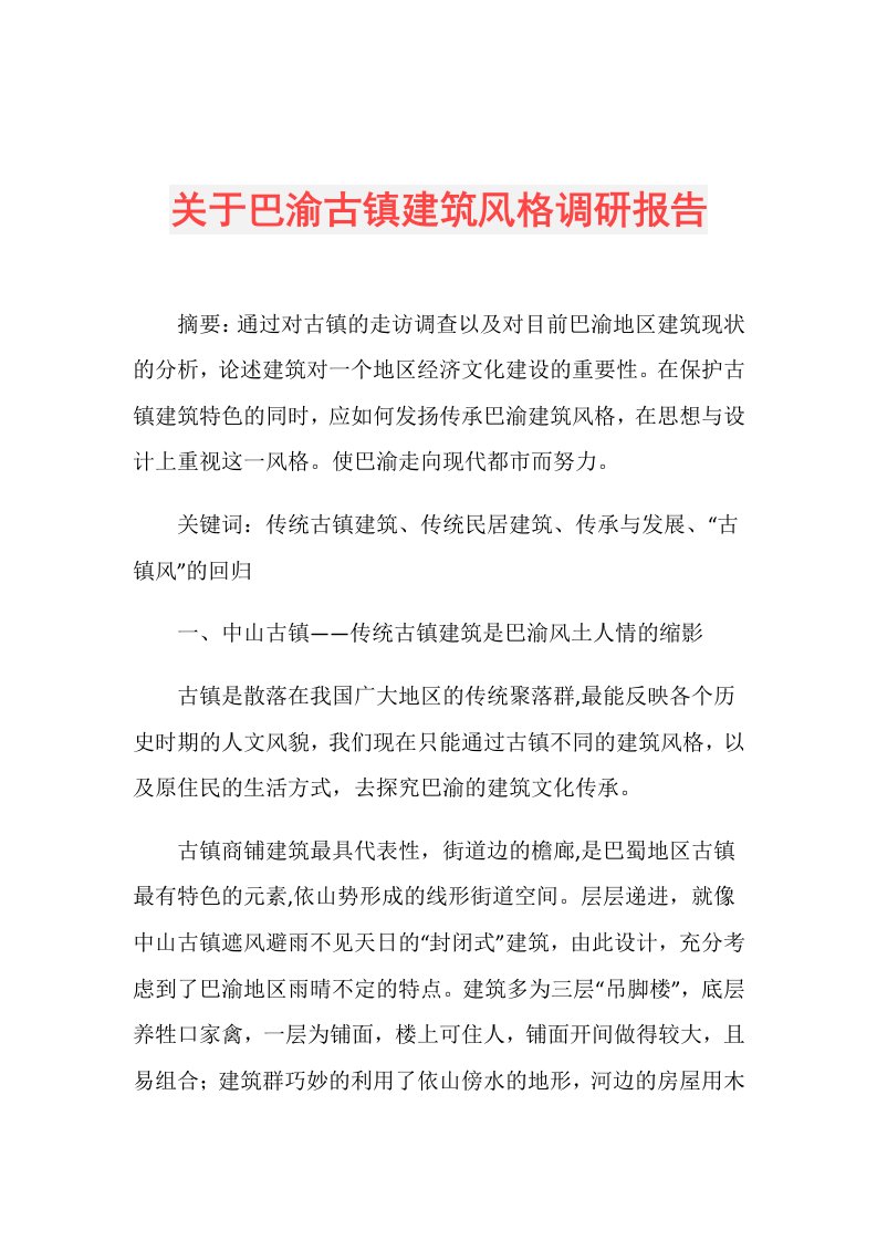 关于巴渝古镇建筑风格调研报告